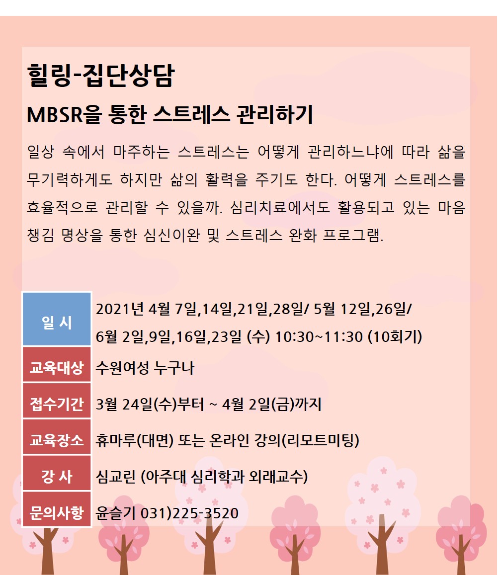 [4월~6월]MBSR을 통한 스트레스 관리하기 강좌내용